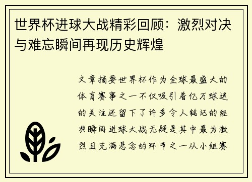 世界杯进球大战精彩回顾：激烈对决与难忘瞬间再现历史辉煌
