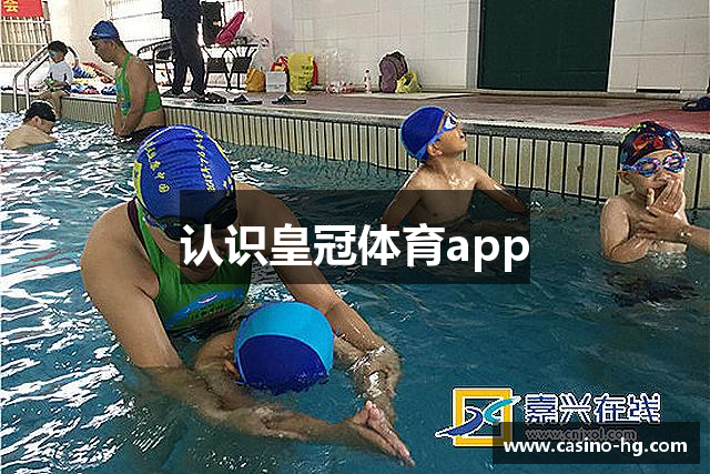 认识皇冠体育app