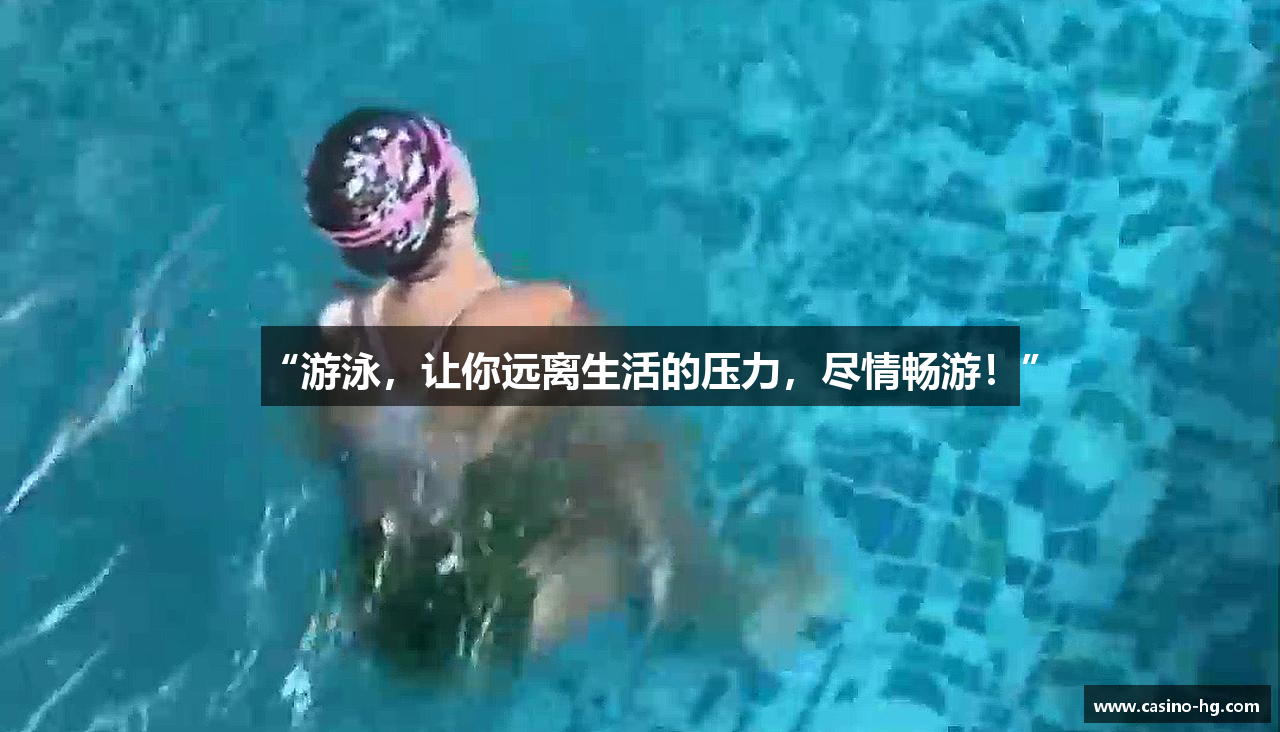 “游泳，让你远离生活的压力，尽情畅游！”